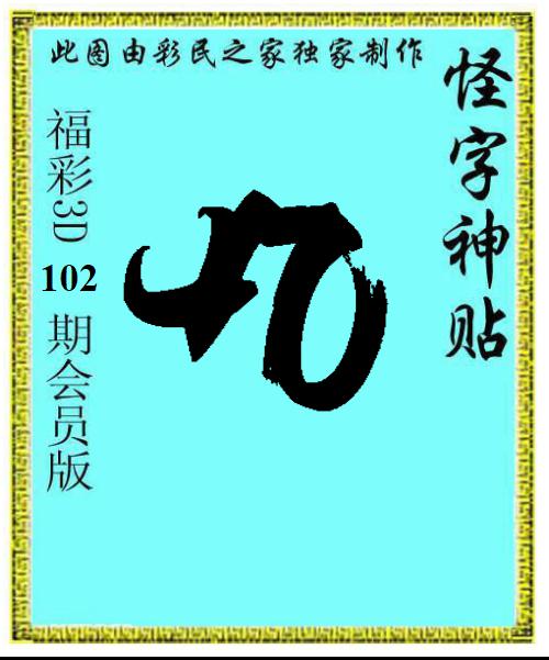 怪字神贴