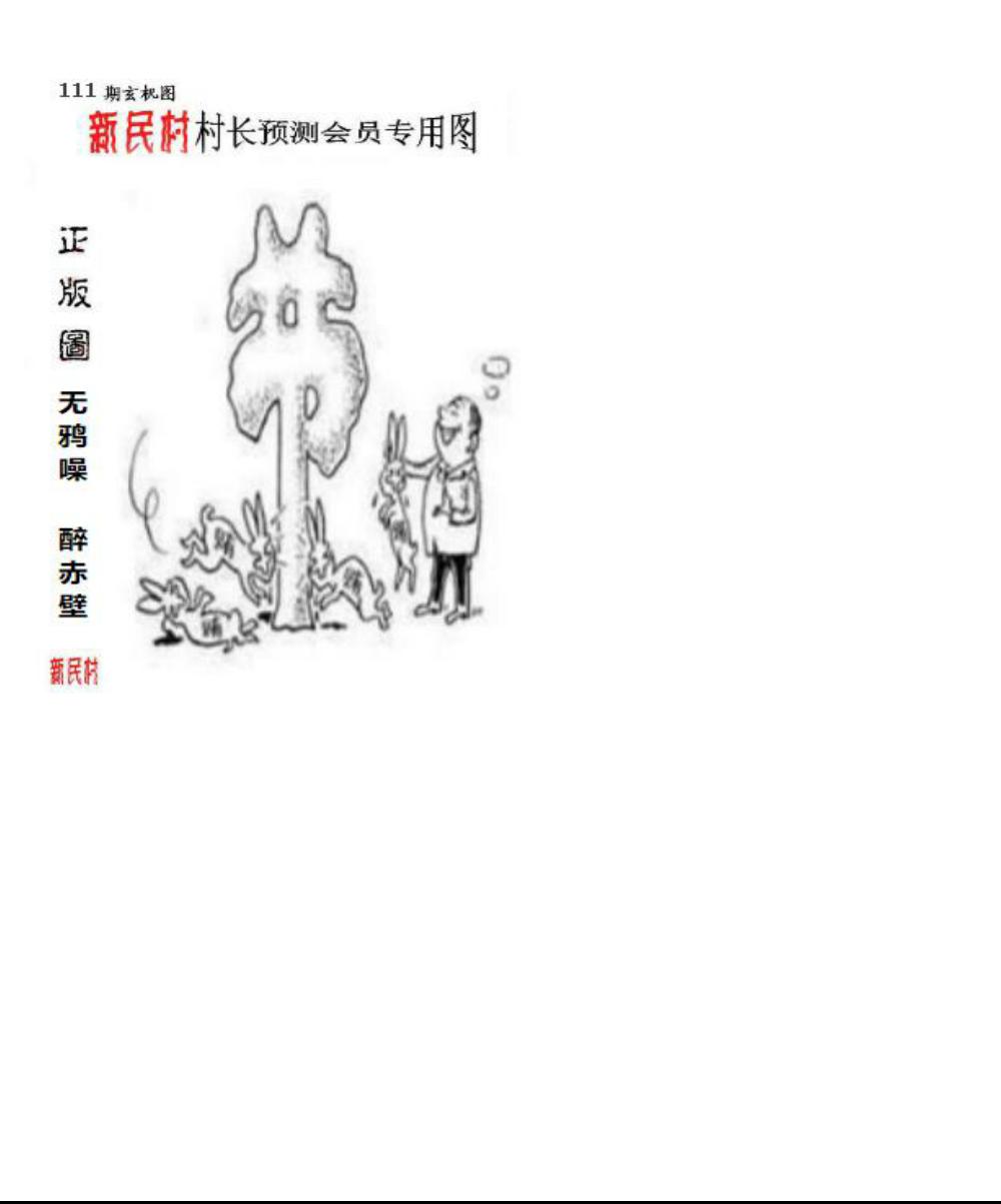 正版新民村村长预测图