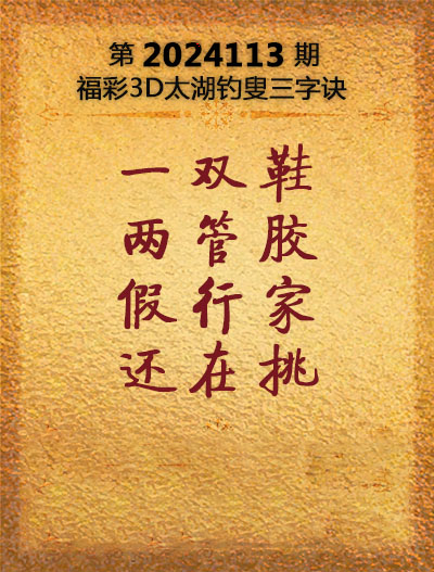 福彩3D太湖钓叟三字诀