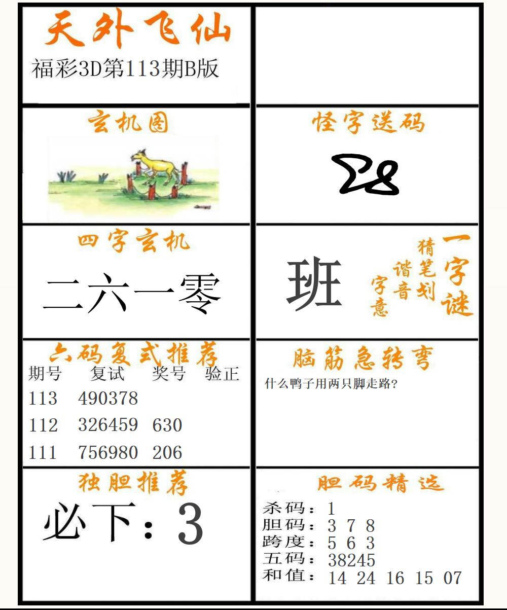 福彩3D天外飞仙B版