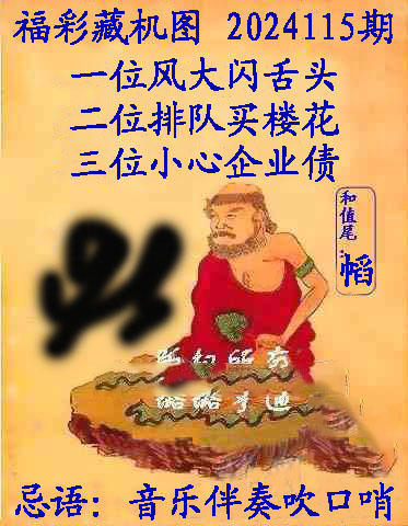 福彩3D藏机图