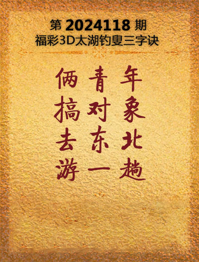 福彩3D太湖钓叟三字诀