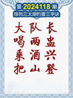 排列三太湖钓叟三字诀