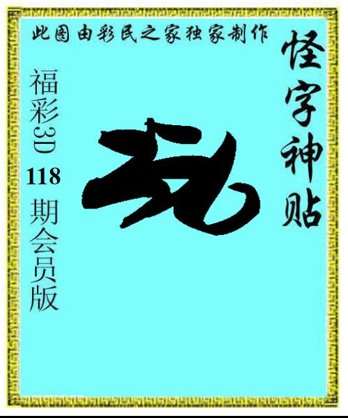 怪字神贴