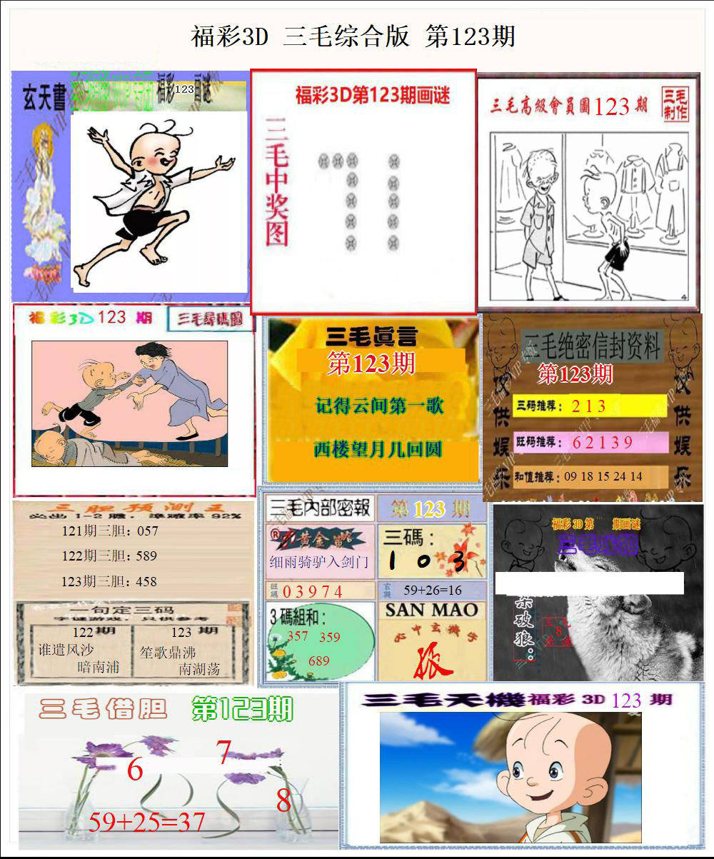 福彩3D三毛综合版