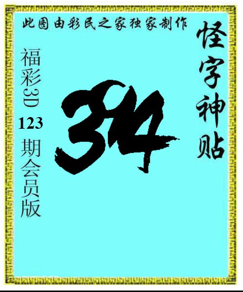 怪字神贴