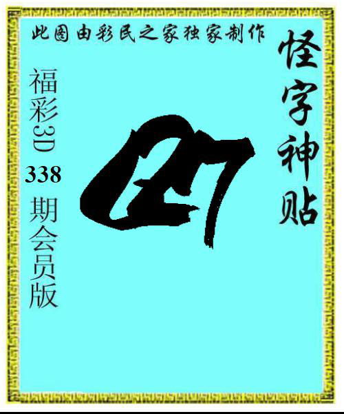 怪字神贴