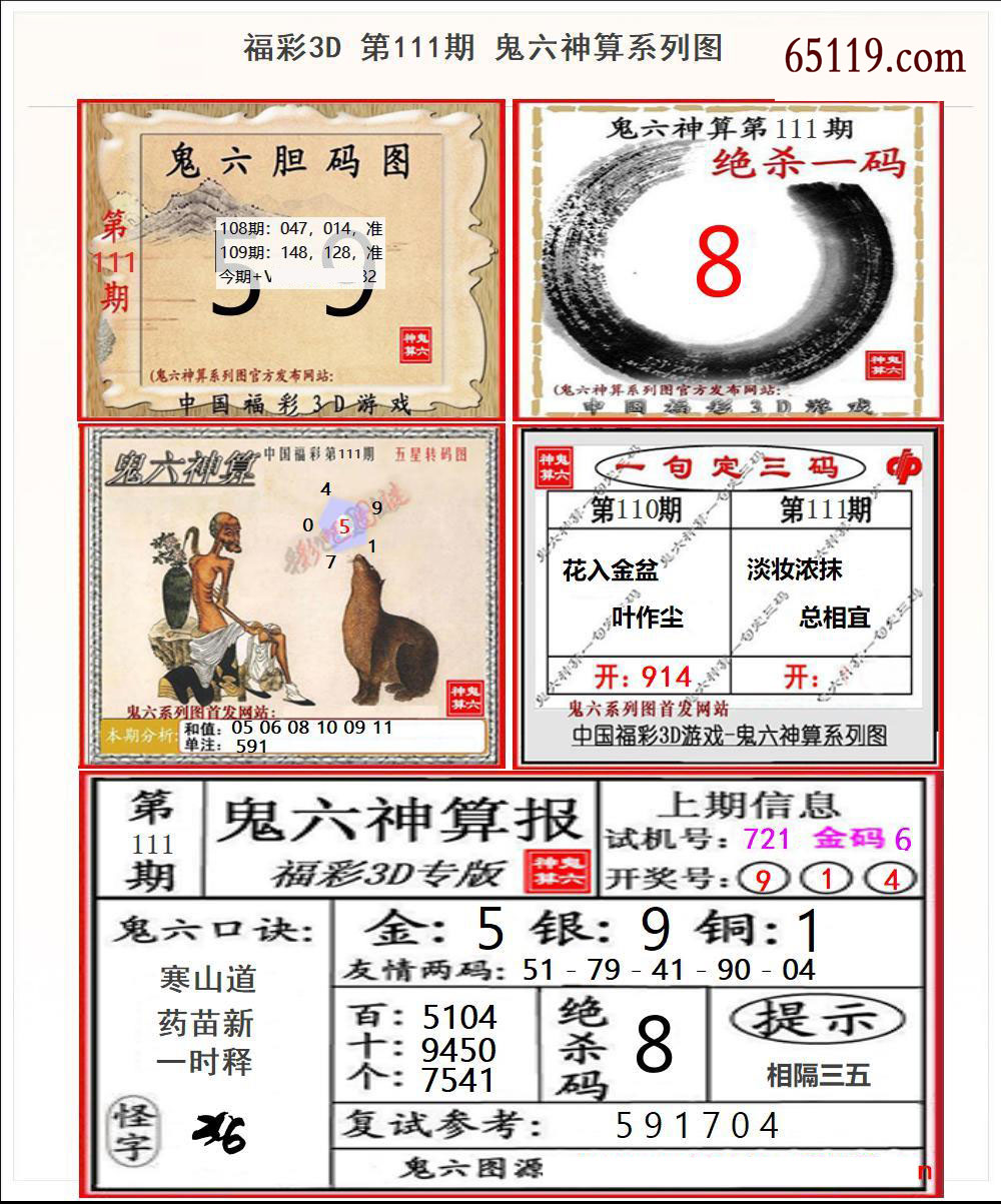 鬼六神算系列图