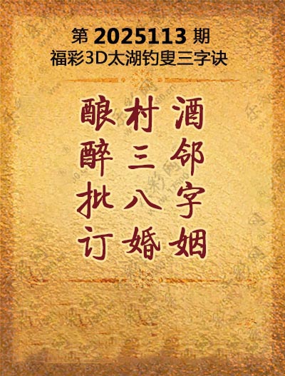 福彩3D太湖钓叟三字诀