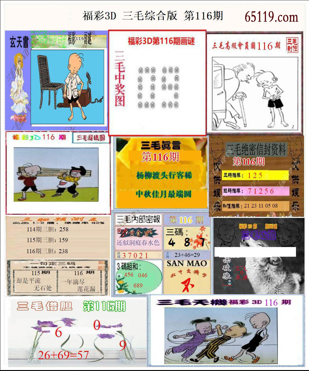福彩3D三毛综合版