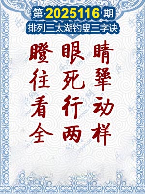 排列三太湖钓叟三字诀