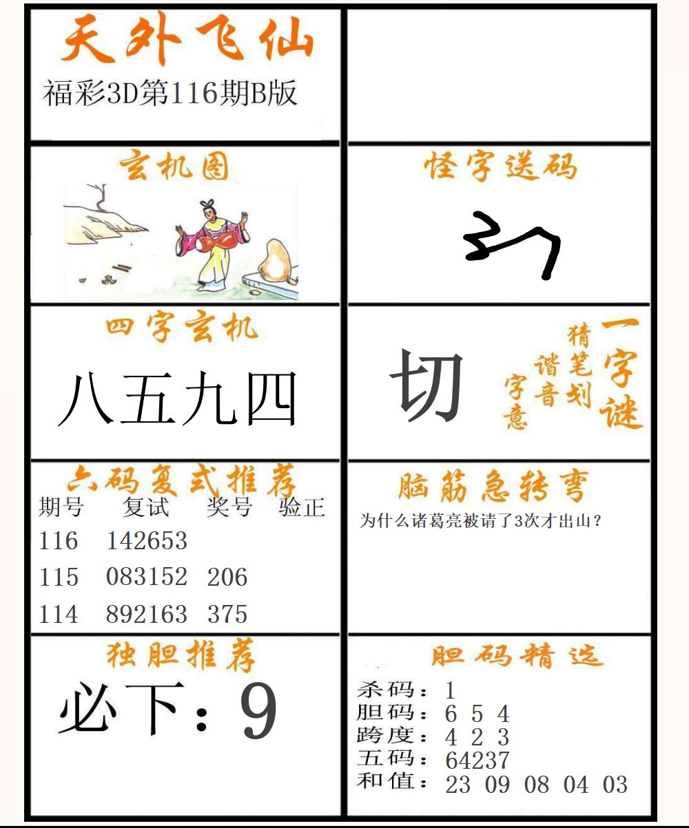 福彩3D天外飞仙B版