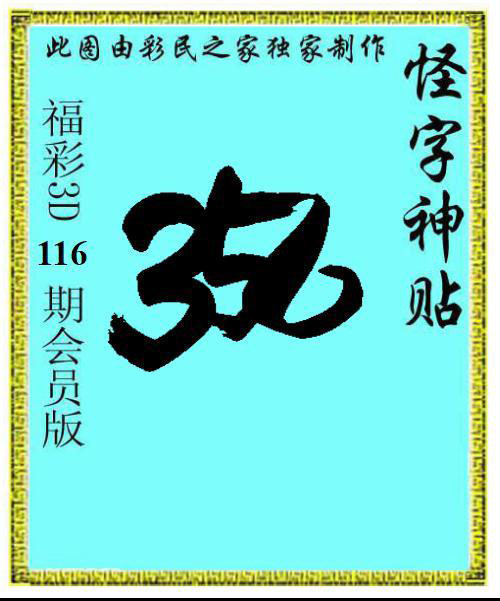 怪字神贴