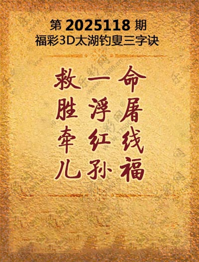 福彩3D太湖钓叟三字诀