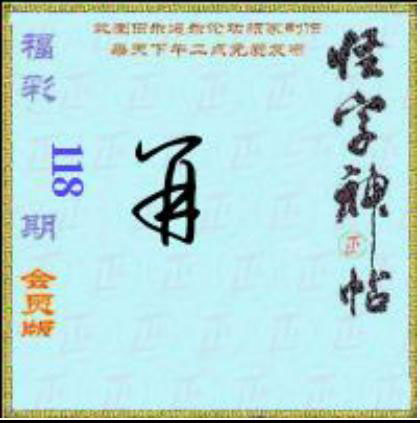 怪字怪帖