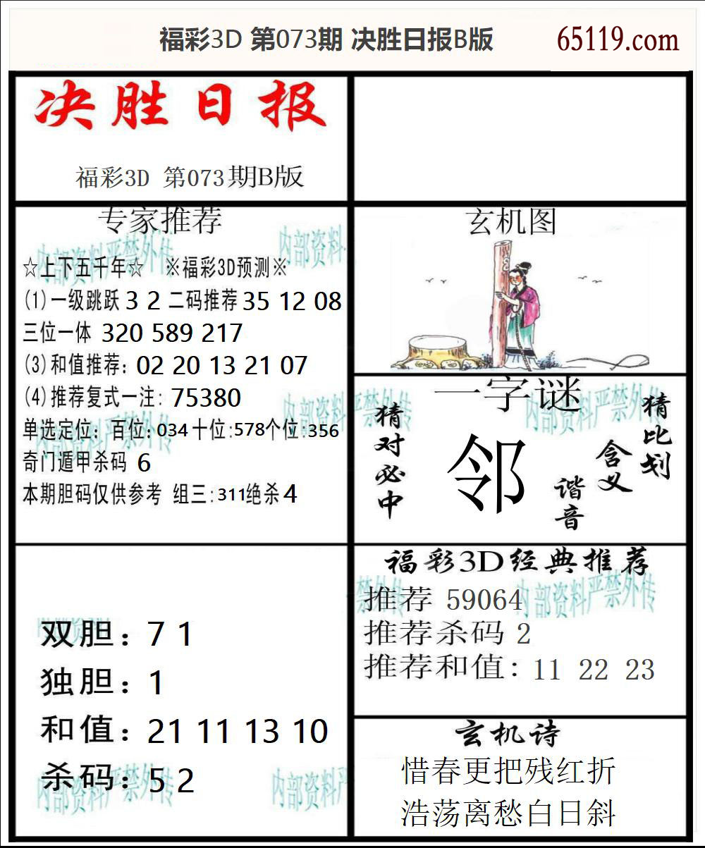 福彩3D决胜日报B版