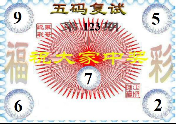 东哥五码复式
